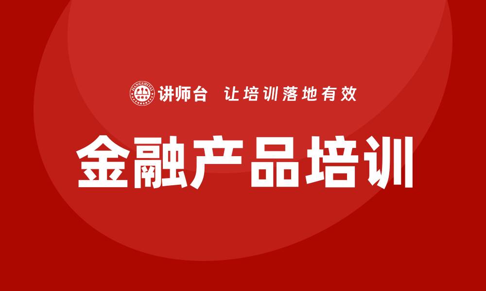 文章金融产品培训的缩略图