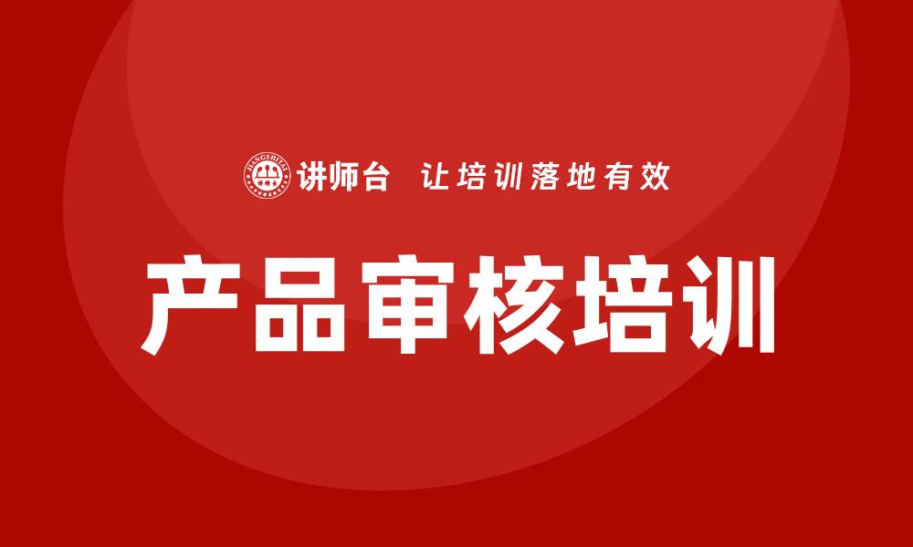 文章产品审核培训的缩略图
