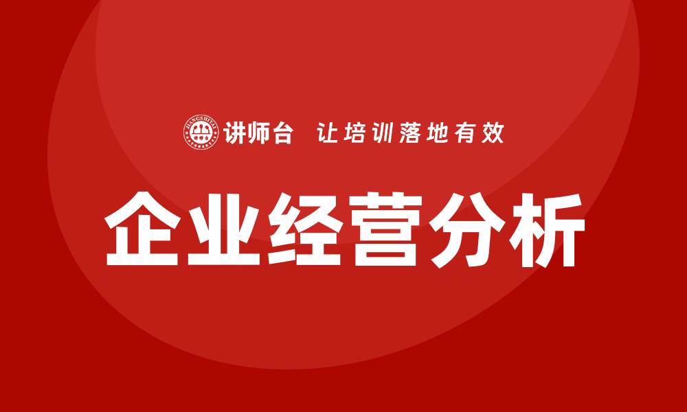 文章企业经营分析培训的缩略图