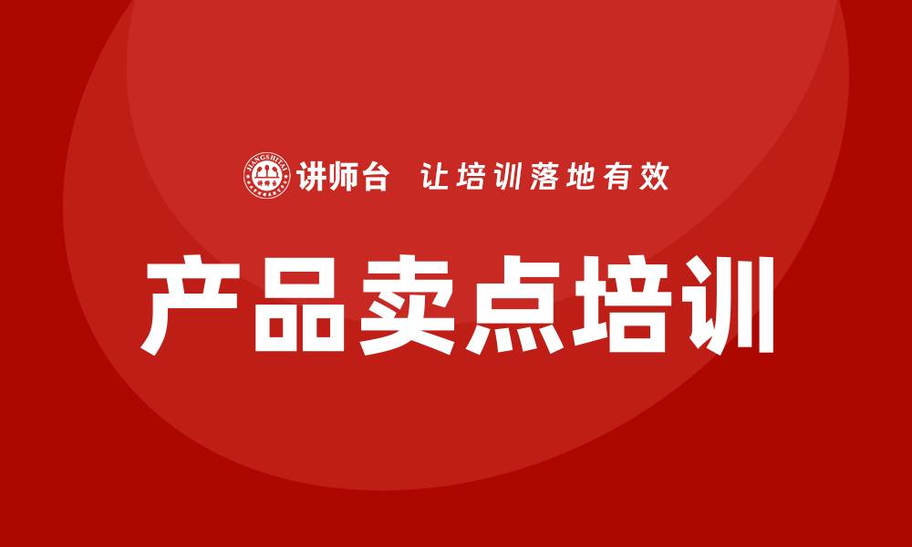文章产品卖点培训的缩略图