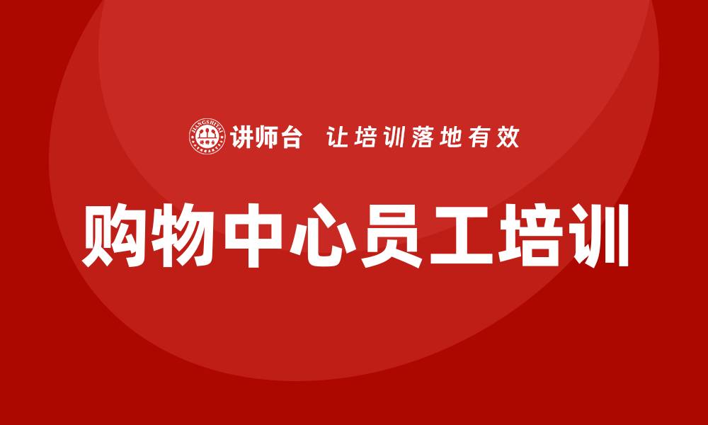 文章购物中心培训的缩略图