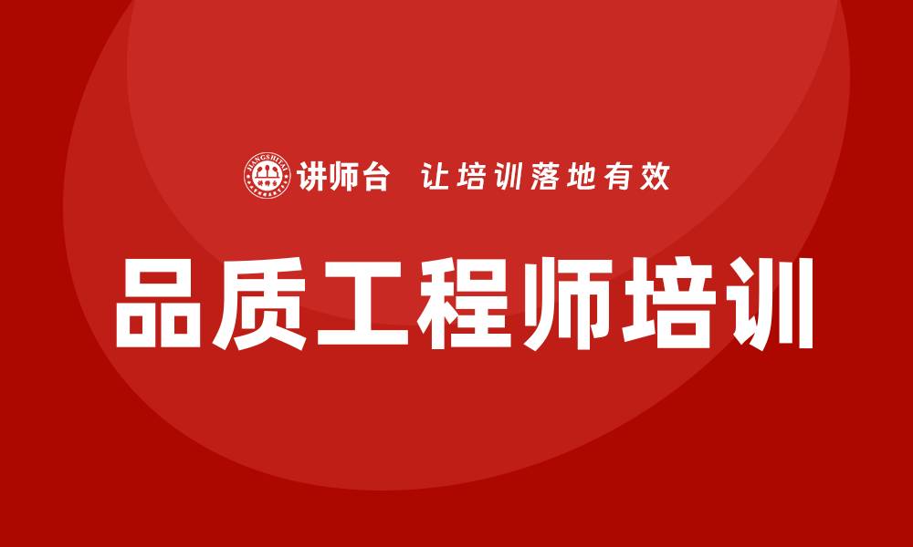 文章品质工程师培训的缩略图