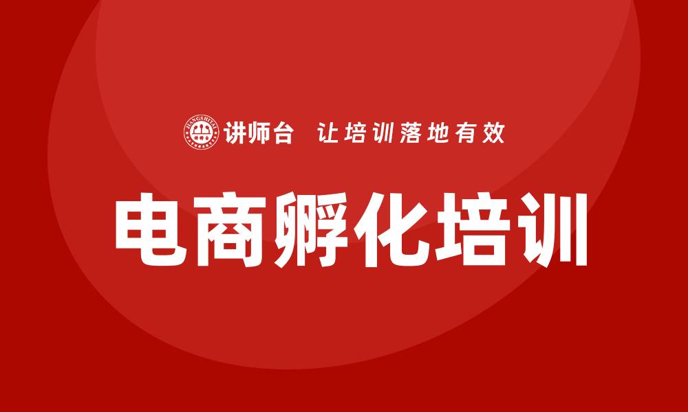 文章电商孵化培训的缩略图