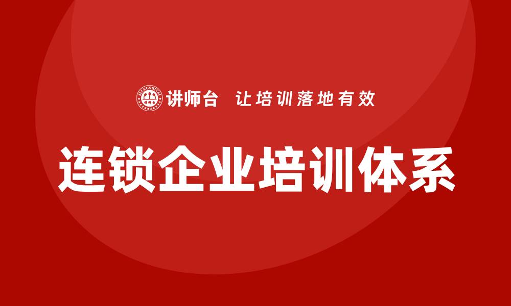 文章连锁企业培训的缩略图