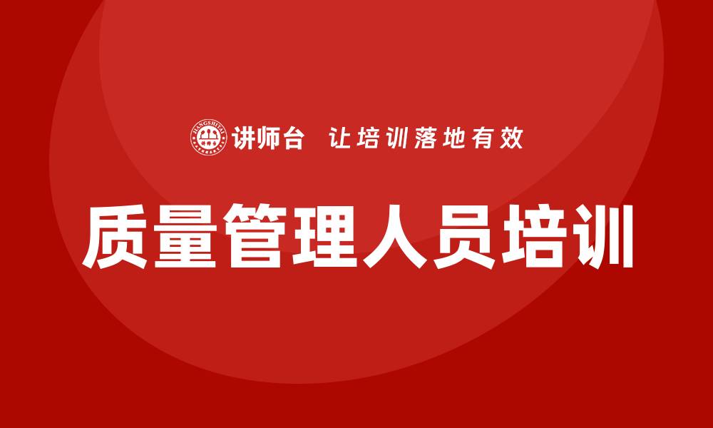 文章质量管理人员培训的缩略图