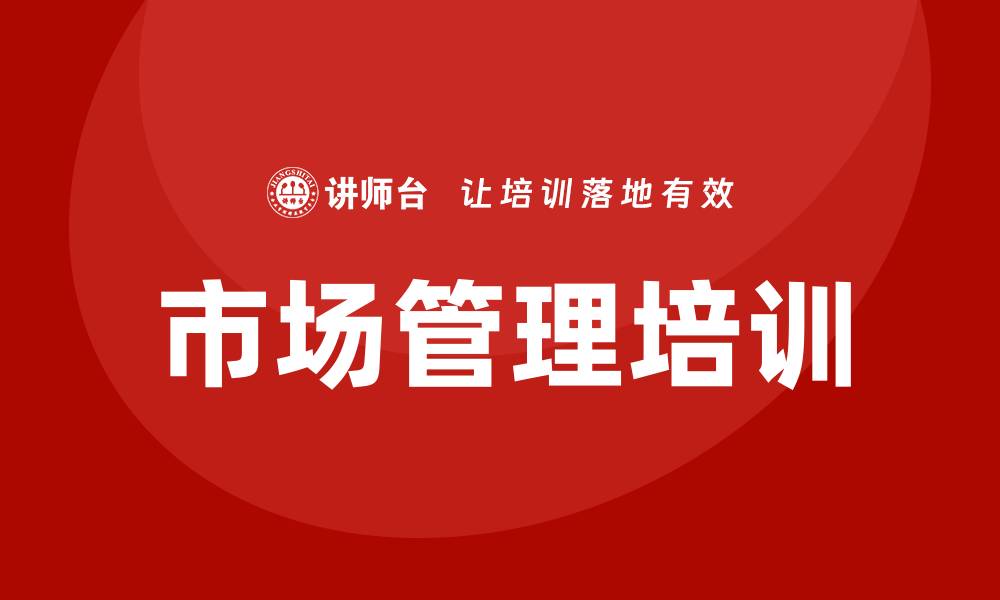 文章市场管理培训的缩略图