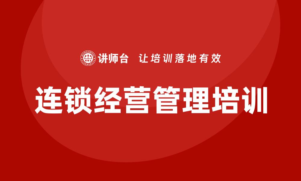 文章连锁经营管理培训的缩略图