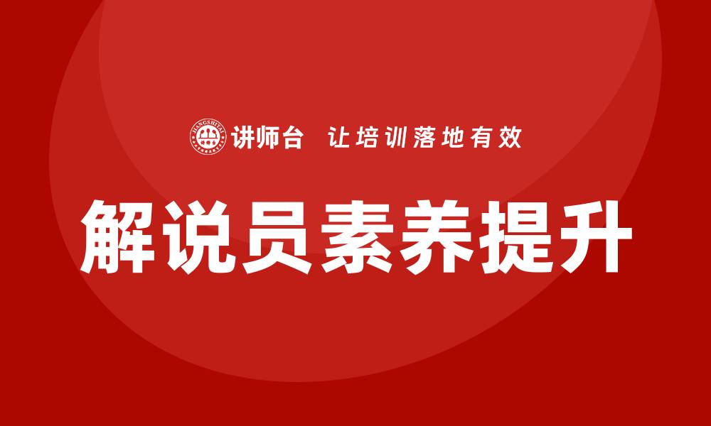 解说员素养提升