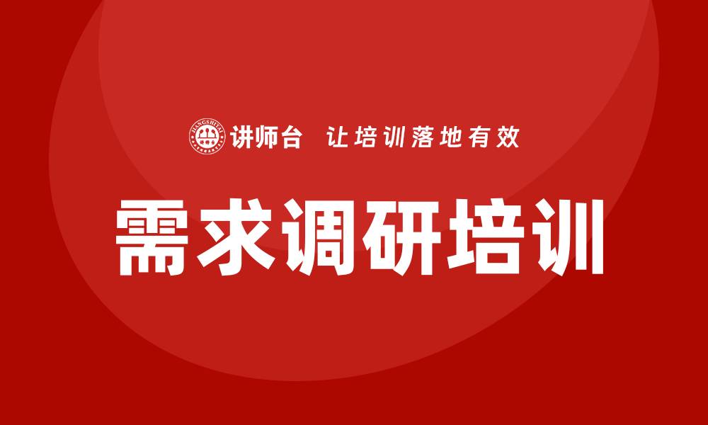 需求调研培训