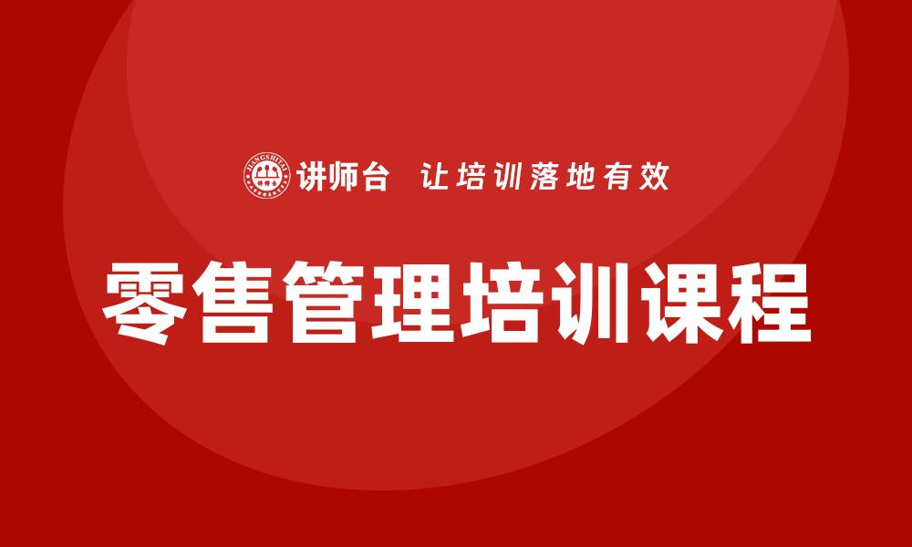 文章零售管理培训课程的缩略图