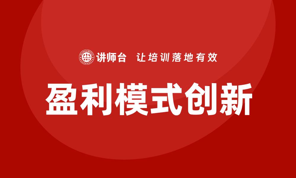 文章盈利模式培训的缩略图