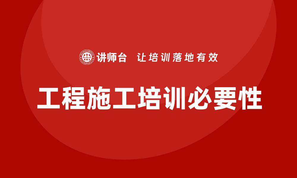 文章工程施工培训的缩略图
