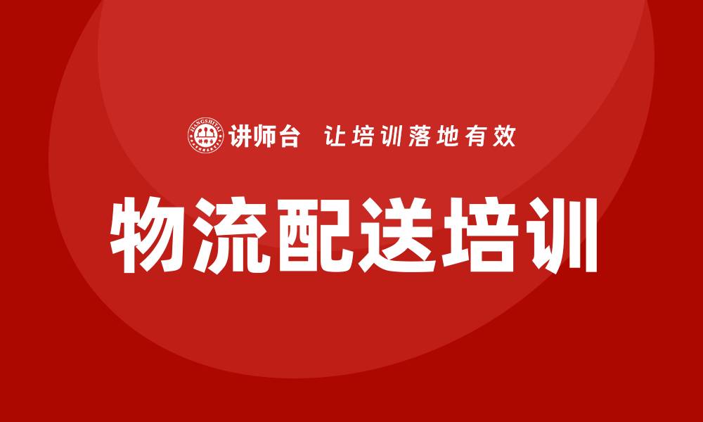 文章物流配送培训的缩略图