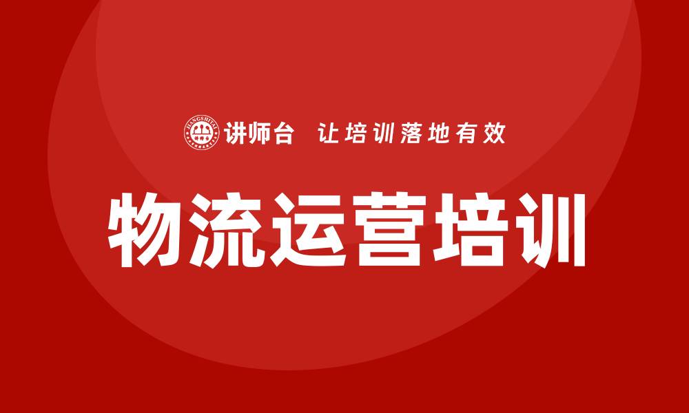 物流运营培训