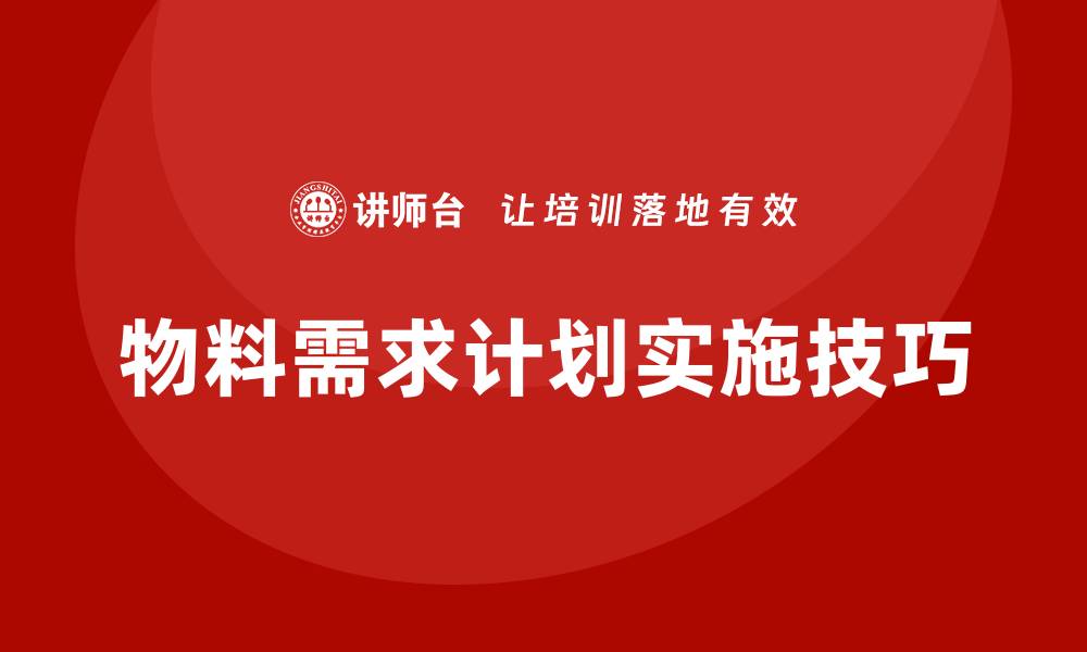 文章物料需求计划培训的缩略图