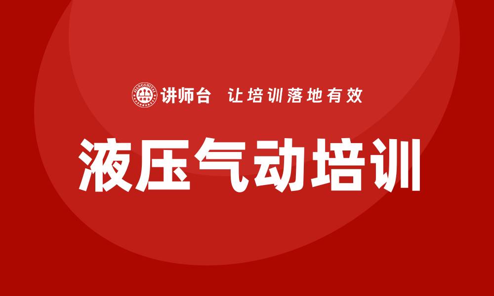 文章液压气动培训的缩略图