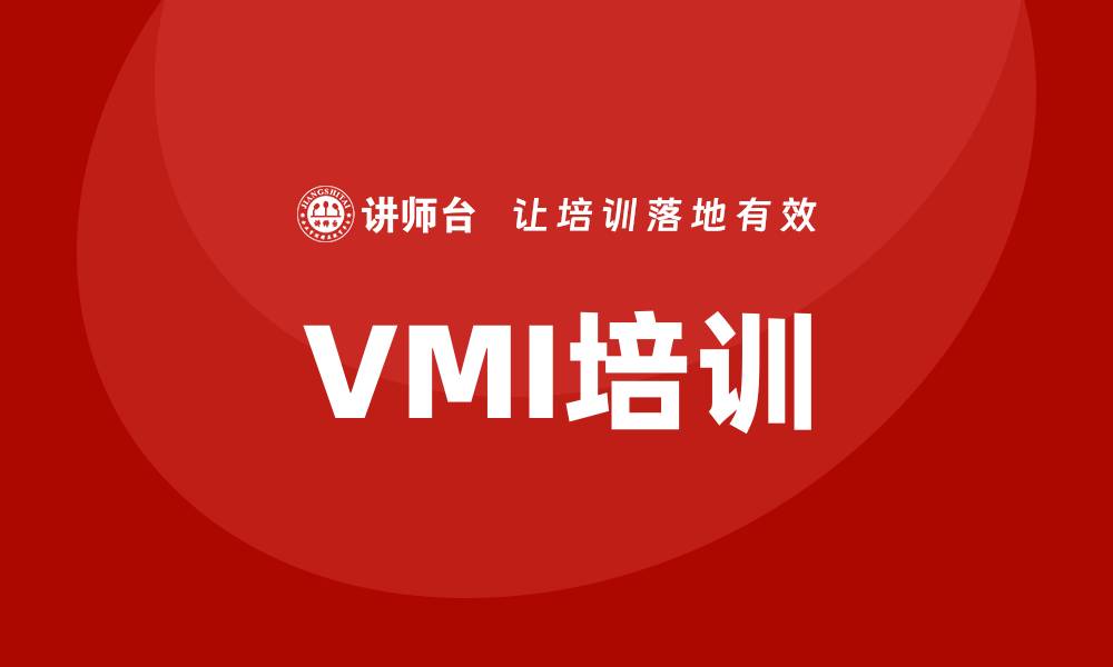 文章vmi培训的缩略图
