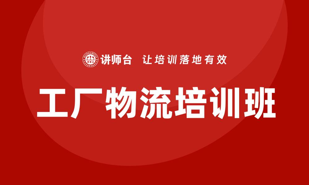 文章工厂物流培训班的缩略图
