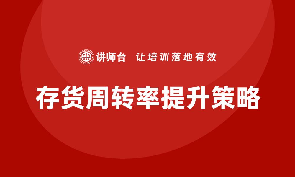 文章存货周转率培训的缩略图