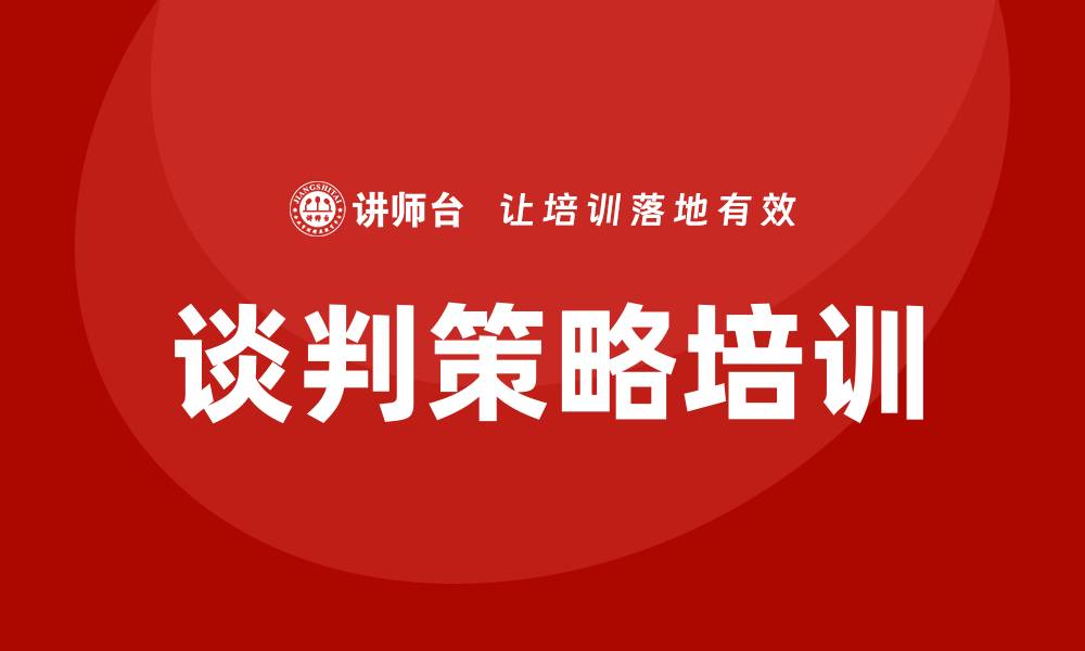 文章谈判策略培训的缩略图