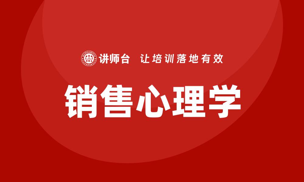 文章销售心理学培训的缩略图