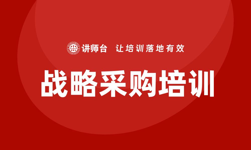 文章战略采购培训的缩略图