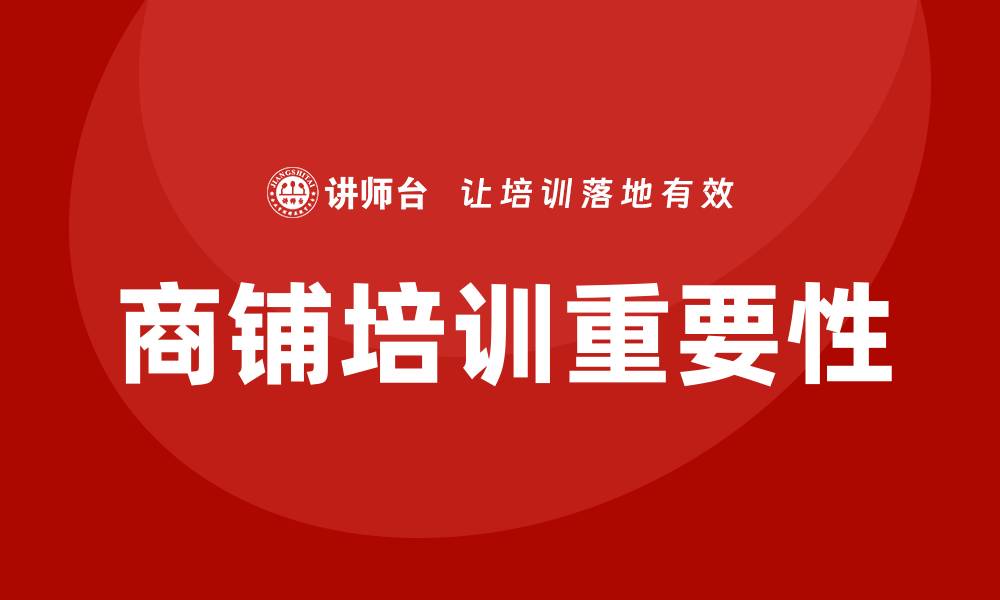 文章商铺培训的缩略图