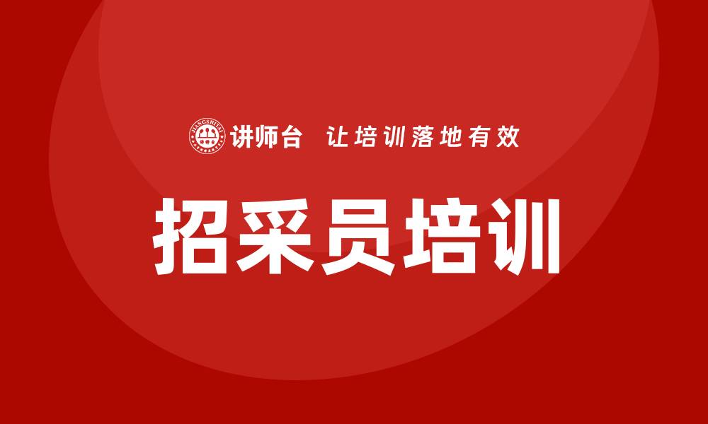 文章招采员培训的缩略图
