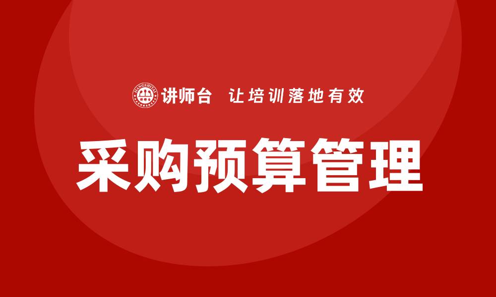 文章采购预算培训课程的缩略图