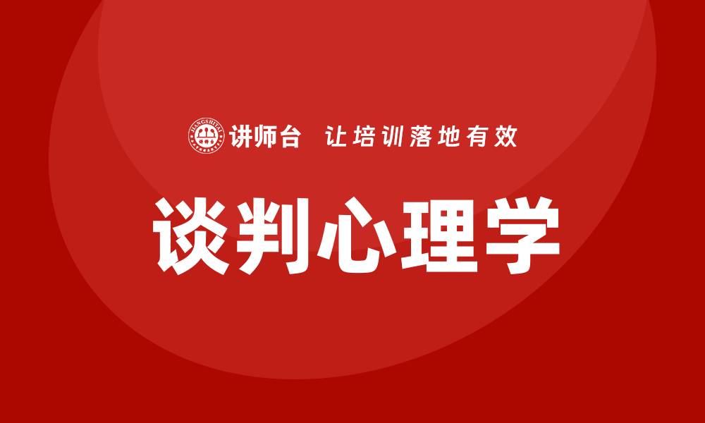 文章谈判心理学课程的缩略图