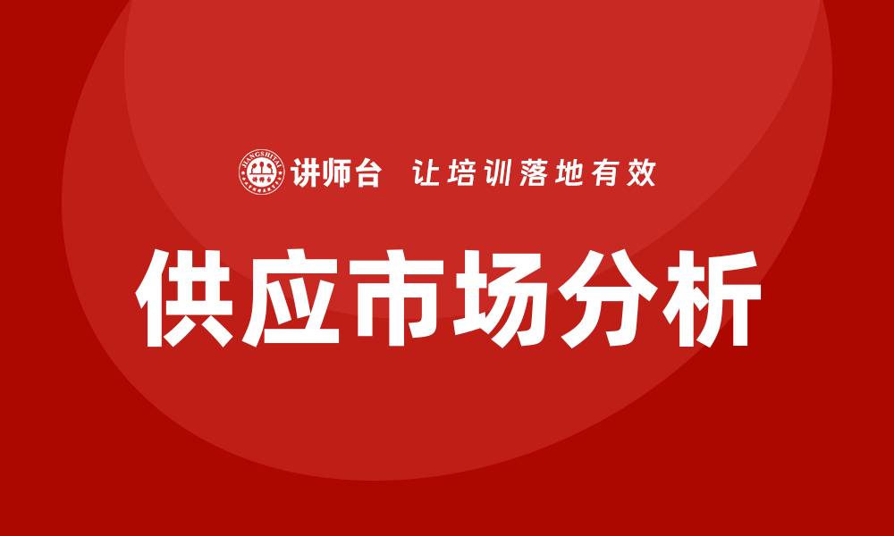 文章供应市场分析培训的缩略图