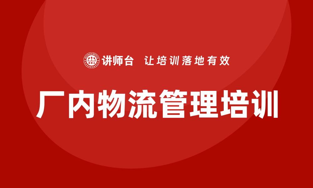 文章厂内物流管理培训的缩略图