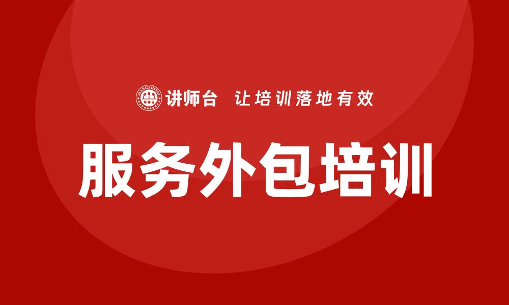 文章服务外包培训的缩略图