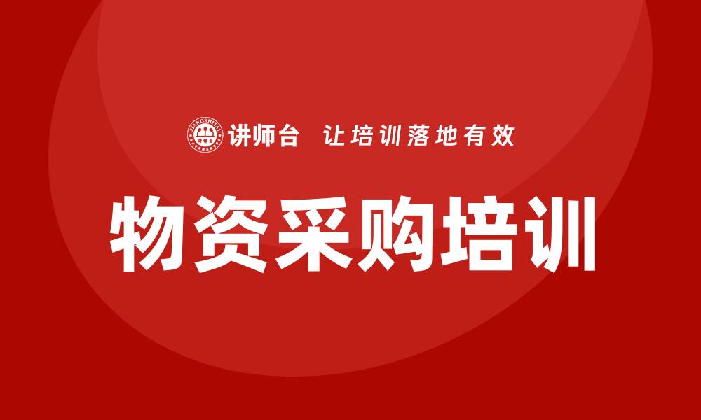 文章物资采购培训的缩略图
