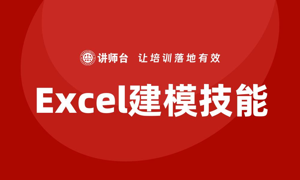文章excel建模培训的缩略图