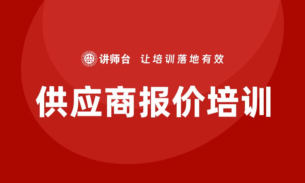文章供应商报价培训的缩略图