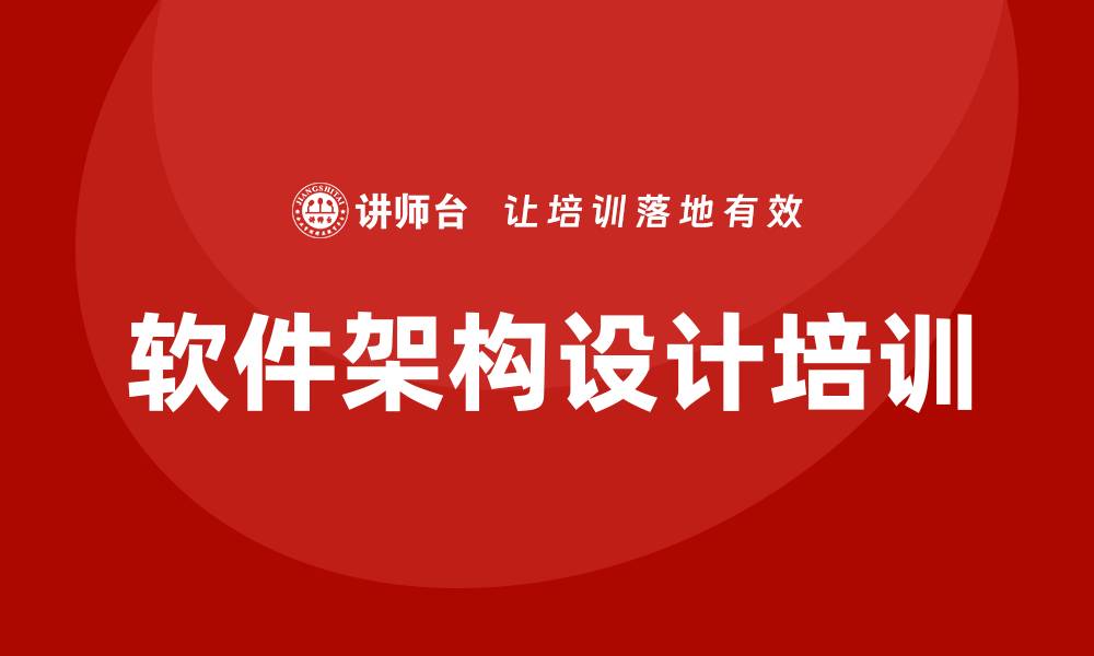 文章软件架构设计培训的缩略图