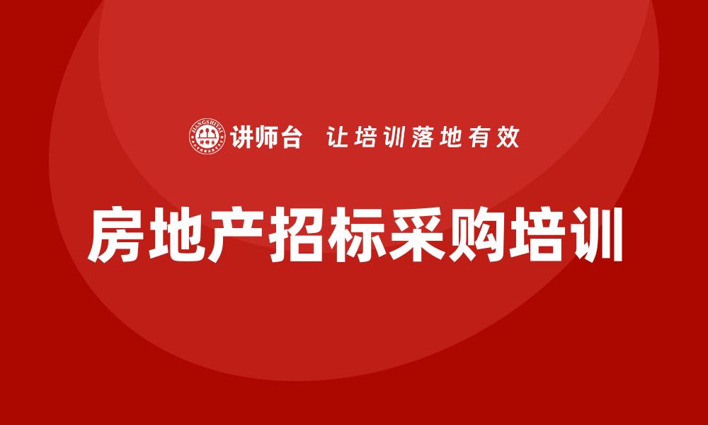 文章房地产招标采购培训的缩略图