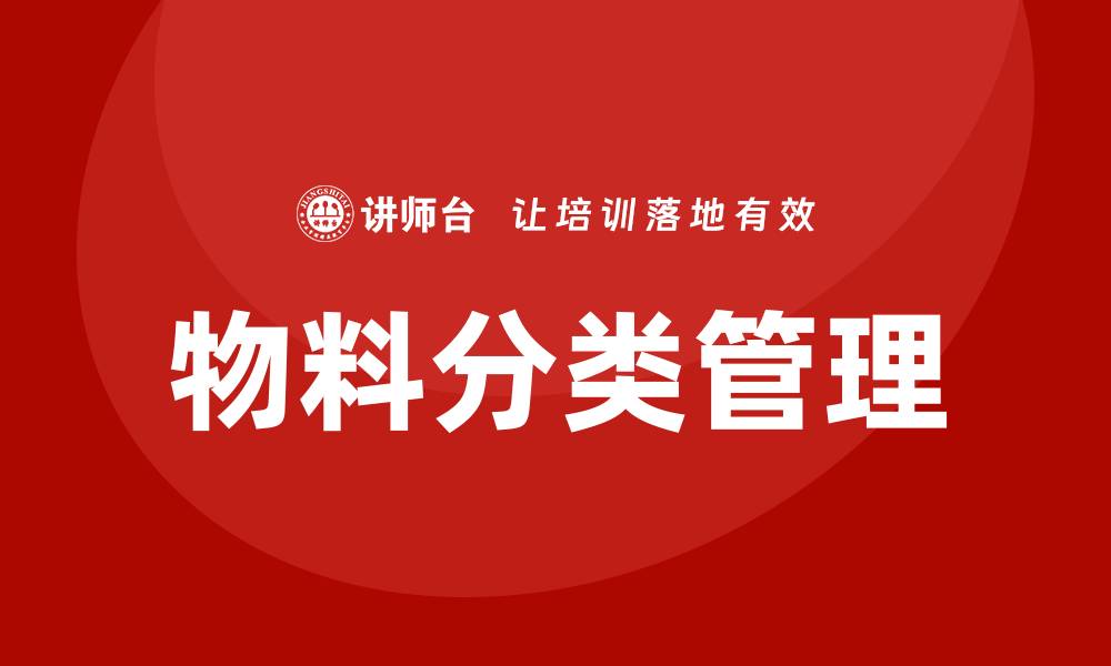 文章物料分类培训的缩略图