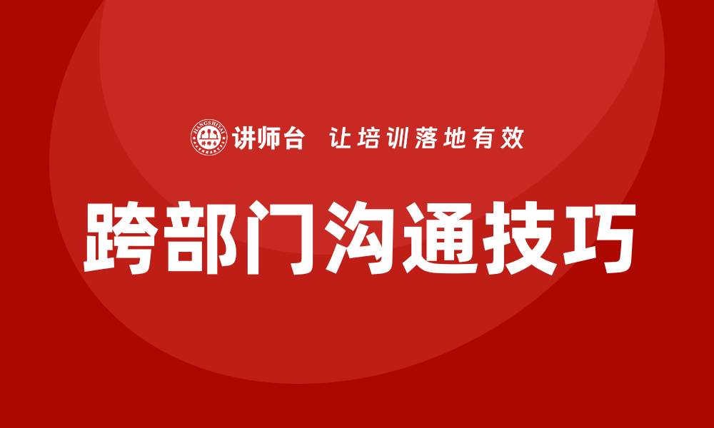 文章跨部门沟通技巧培训的缩略图