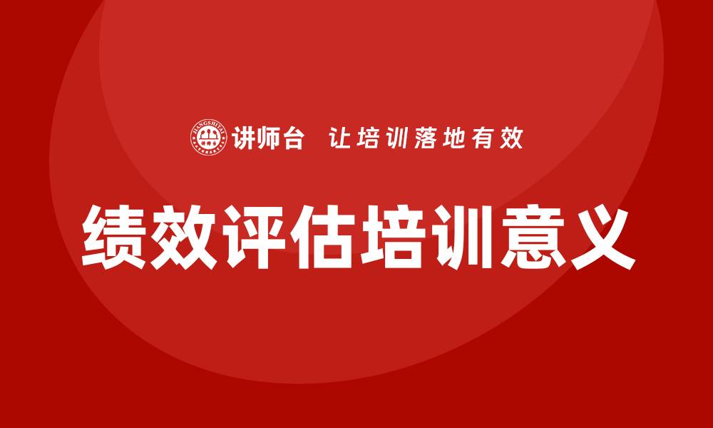 绩效评估培训意义