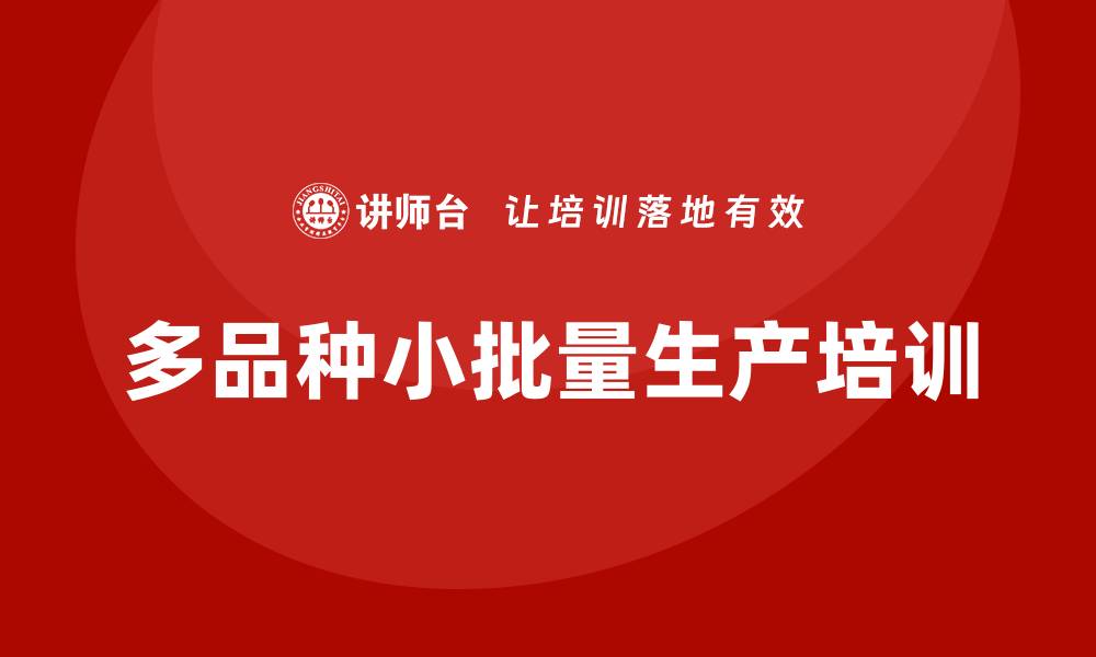 文章多品种小批量培训的缩略图