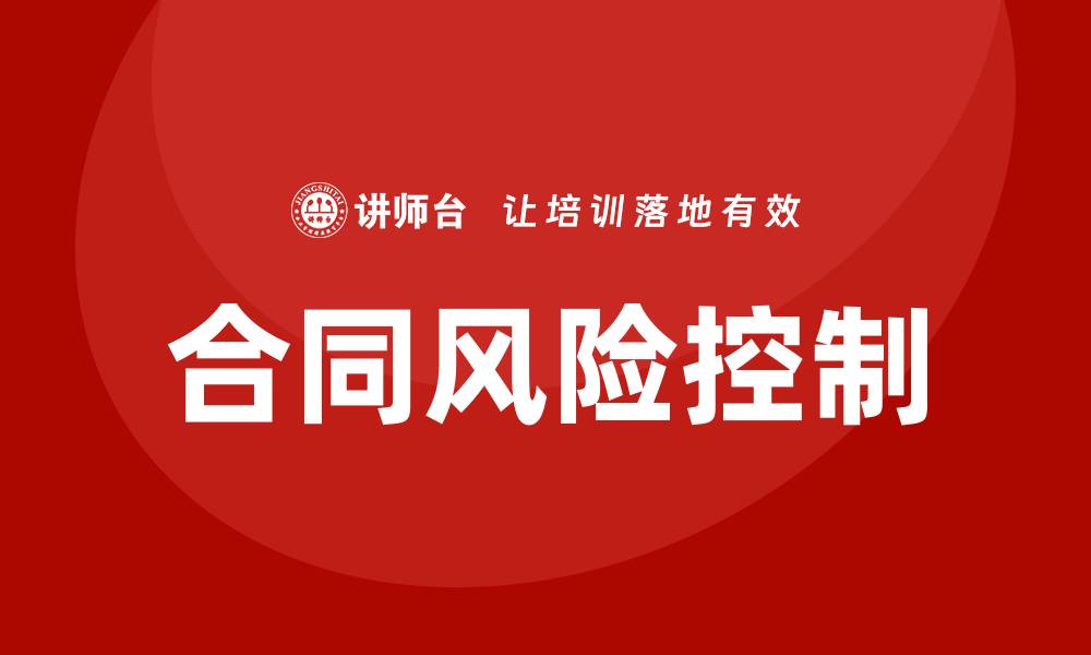 文章合同风险控制培训的缩略图
