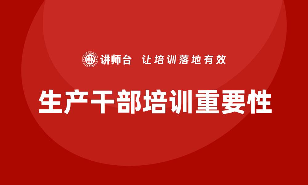 生产干部培训重要性