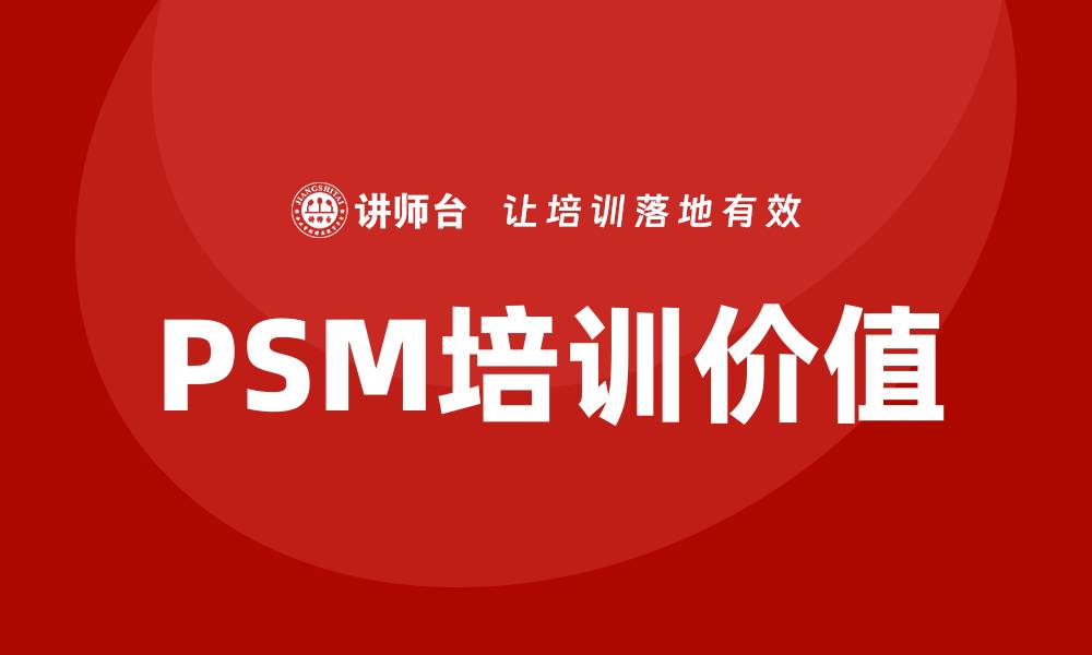 文章psm 培训的缩略图