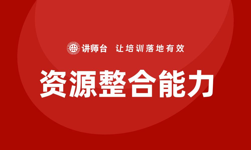 文章资源整合培训的缩略图