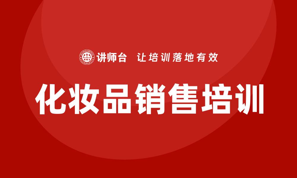 文章化妆品销售培训的缩略图