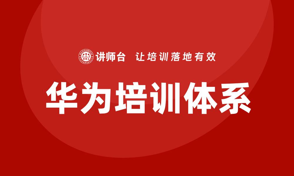 文章向华为学习培训课程的缩略图