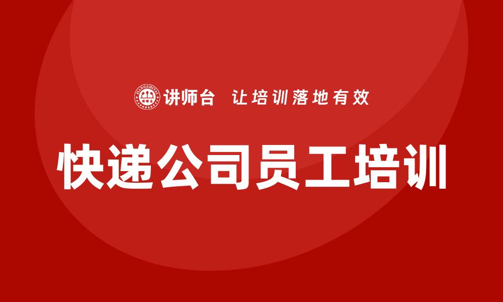 快递公司员工培训