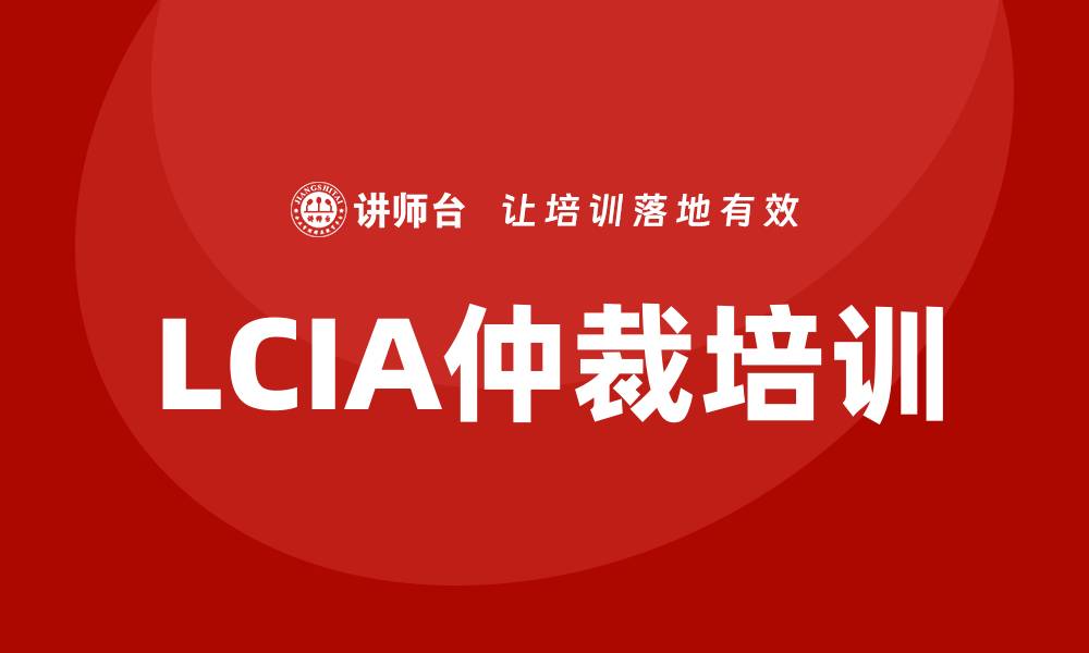 文章lcia培训班的缩略图